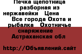 Печка щепотница разборная из нержавейки › Цена ­ 2 631 - Все города Охота и рыбалка » Охотничье снаряжение   . Астраханская обл.